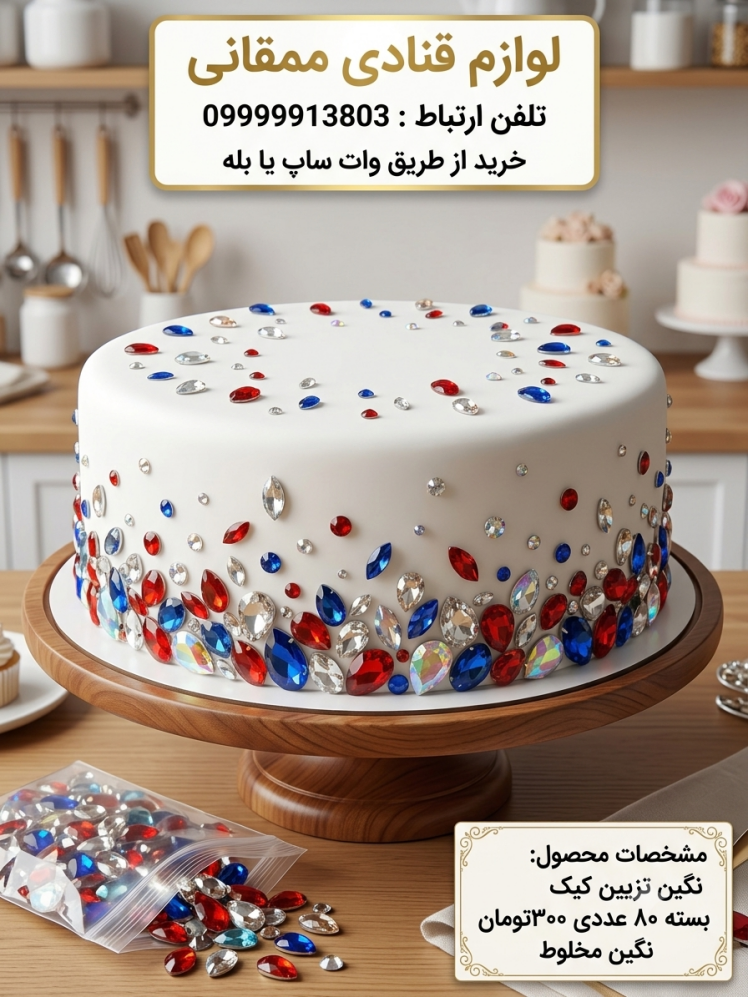 کیک سفید فوندانتی تزیین شده با نگین‌های رنگی درخشان جواهرنشان