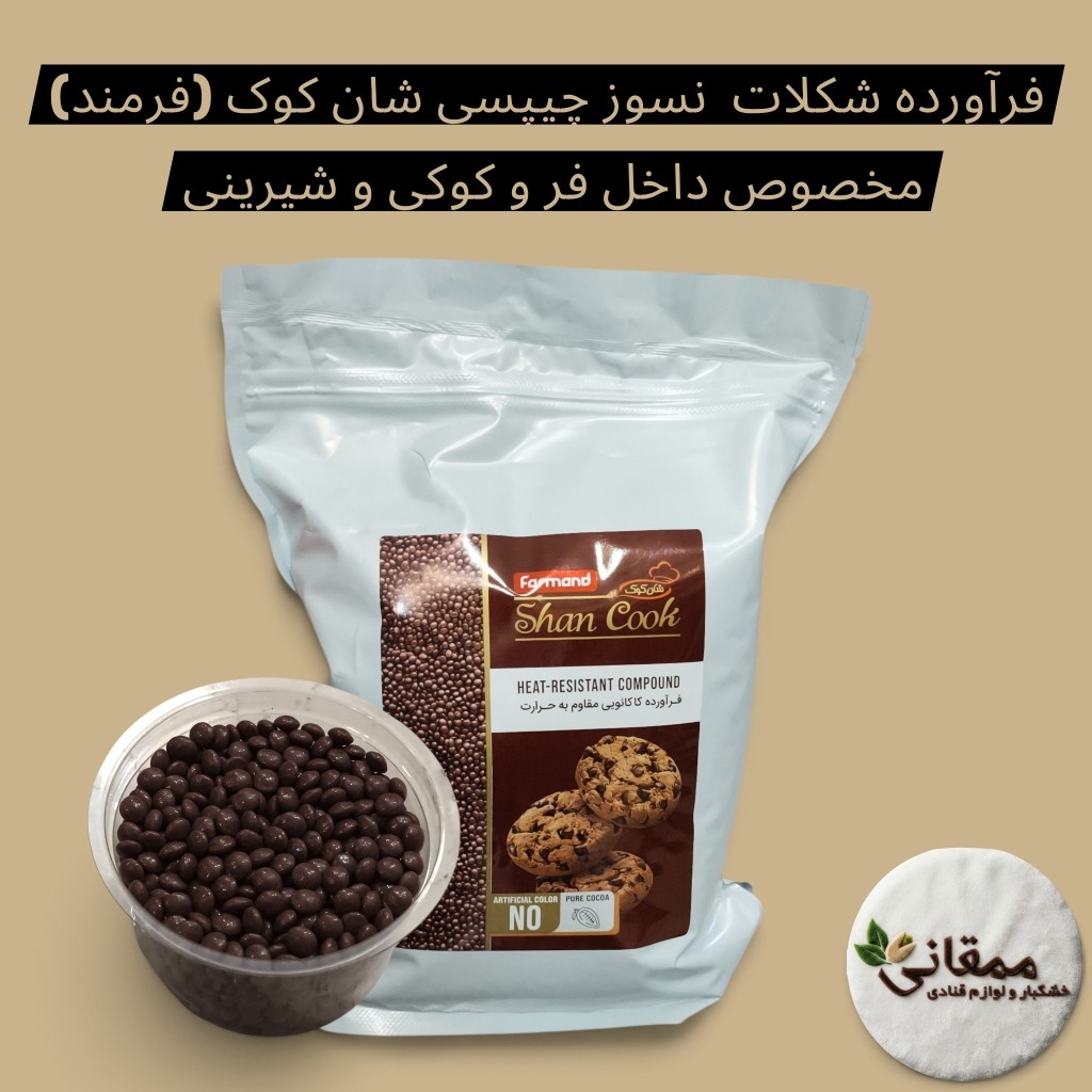 شکلات نسوز چیپسی شان کوک (فرمند)