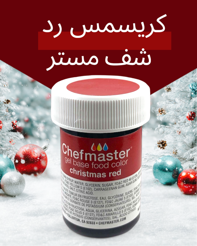 رنگ خوراکی ژله‌ای شف مستر رنگ قرمز کریسمس (Christmas Red)