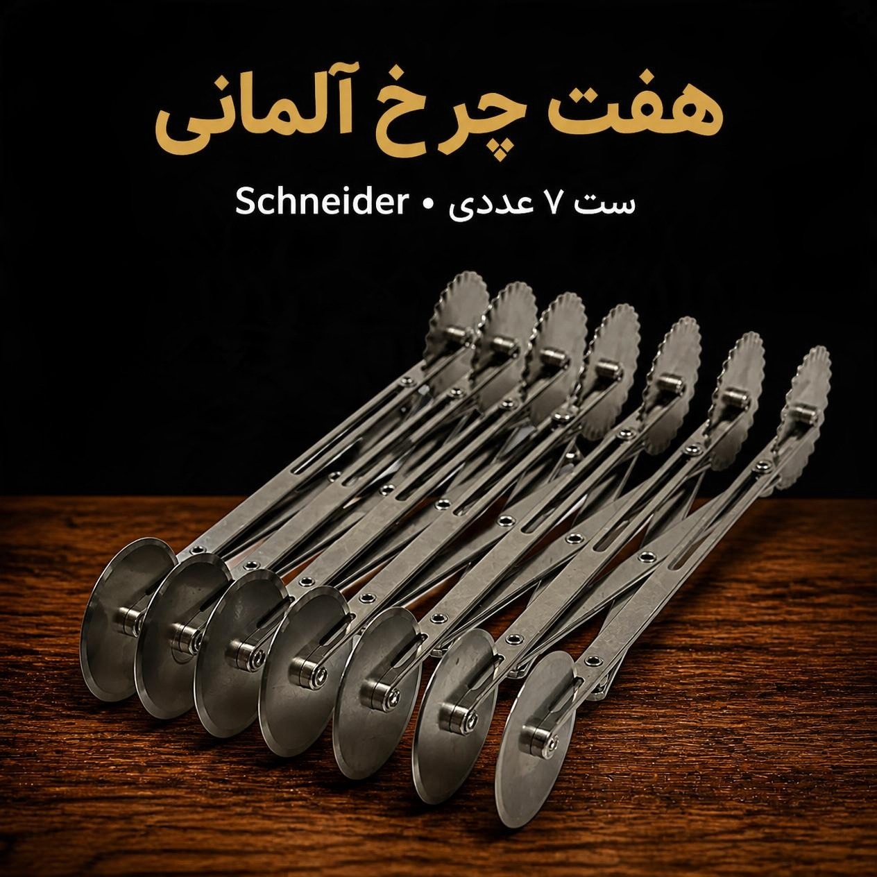 کاتر 7 هفت چرخ المانی برند اشنایدر - sschneider