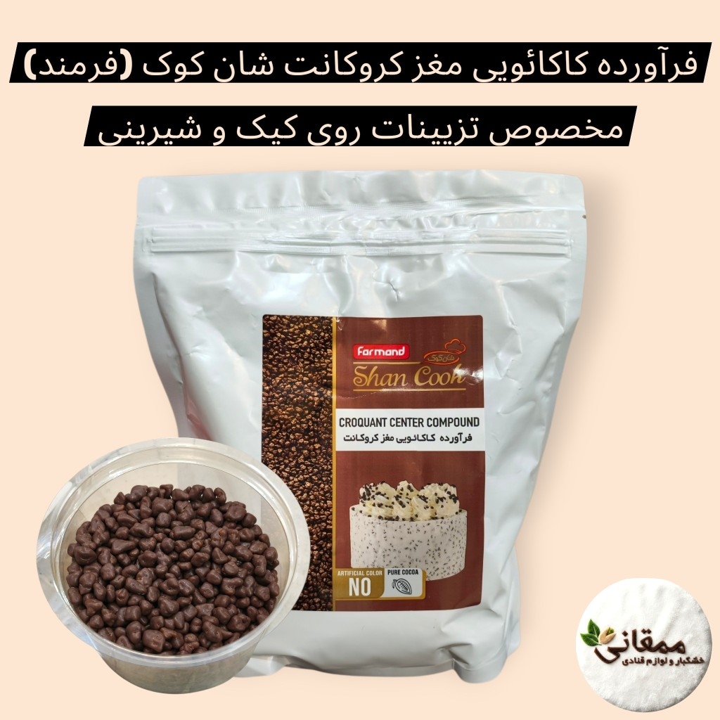 خرید کروکانت کاکائویی مخصوص فیلینگ و دکور کیک و دسر