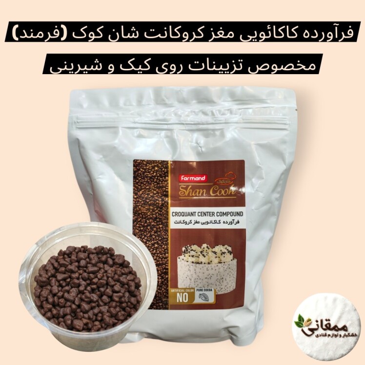 خرید کروکانت کاکائویی مخصوص فیلینگ و دکور کیک و دسر