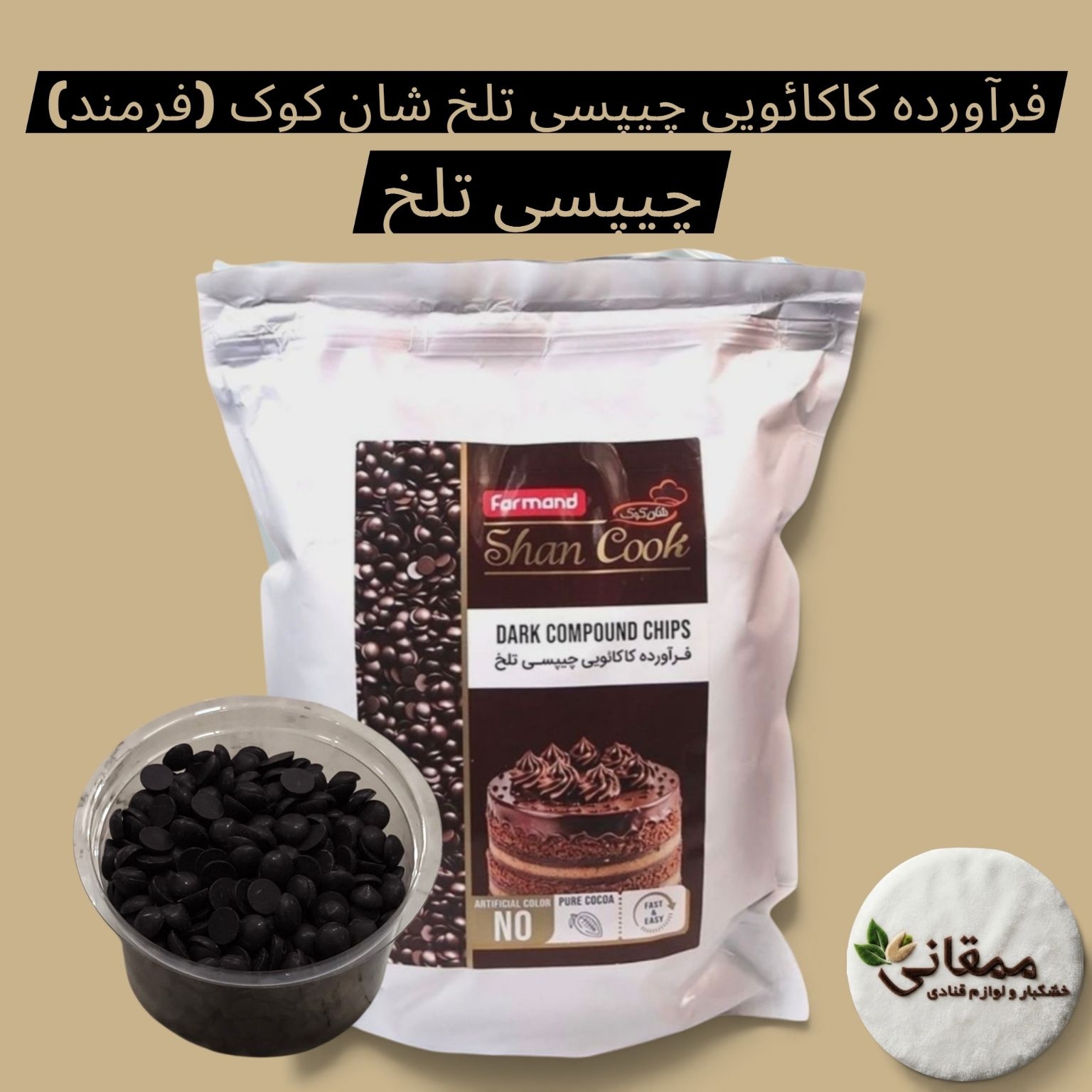 فرآورده کاکائویی چیپسی تلخ شان کوک (فرمند)